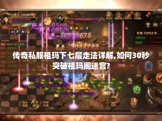 传奇私服祖玛下七层走法详解,如何30秒突破祖玛阁迷宫?