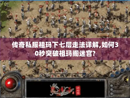 传奇私服祖玛下七层走法详解,如何30秒突破祖玛阁迷宫?