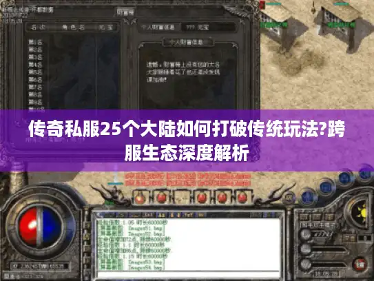 传奇私服25个大陆如何打破传统玩法?跨服生态深度解析 传奇私服25个大陆如何打破传统玩法?跨服生态深度解析