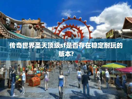 传奇世界圣天顶级sf是否存在稳定耐玩的版本?