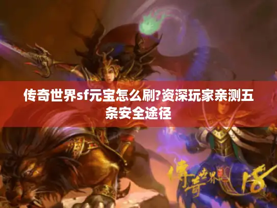 传奇世界sf元宝怎么刷?资深玩家亲测五条安全途径