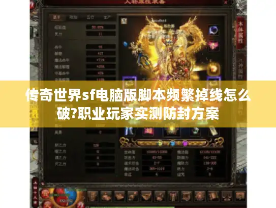 传奇世界sf电脑版脚本频繁掉线怎么破?职业玩家实测防封方案