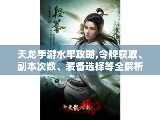 天龙手游水牢攻略,令牌获取、副本次数、装备选择等全解析 天龙手游水牢攻略,令牌获取、副本次数、装备选择等全解析