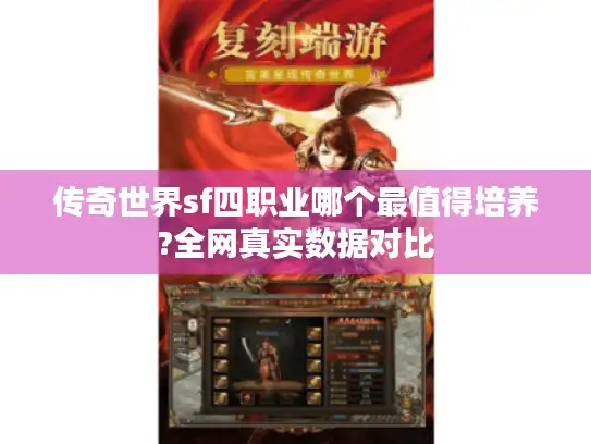 传奇世界sf四职业哪个最值得培养?全网真实数据对比