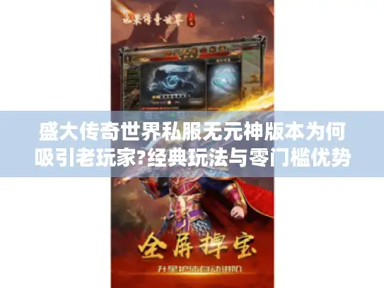 盛大传奇世界私服无元神版本为何吸引老玩家?经典玩法与零门槛优势解析