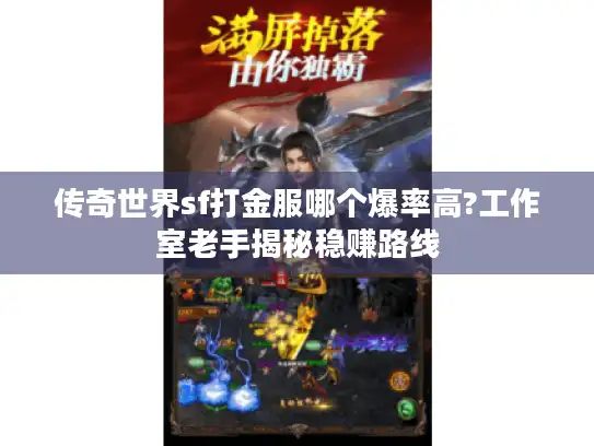 传奇世界sf打金服哪个爆率高?工作室老手揭秘稳赚路线