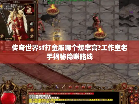 传奇世界sf打金服哪个爆率高?工作室老手揭秘稳赚路线