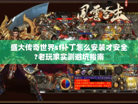 盛大传奇世界sf补丁怎么安装才安全?老玩家实测避坑指南