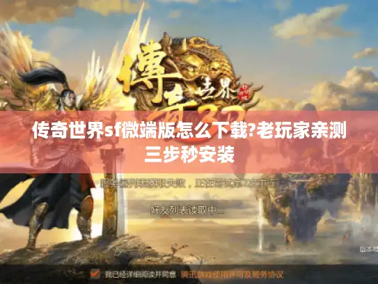 传奇世界sf微端版怎么下载?老玩家亲测三步秒安装