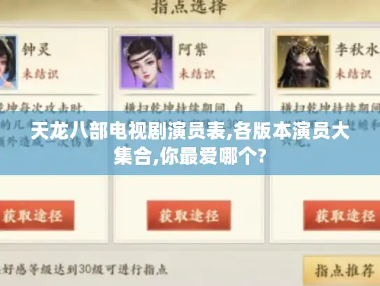 天龙八部电视剧演员表,各版本演员大集合,你最爱哪个?
