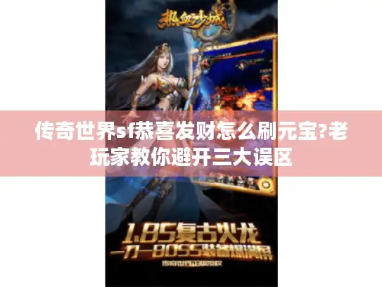 传奇世界sf恭喜发财怎么刷元宝?老玩家教你避开三大误区