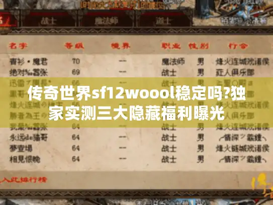 传奇世界sf12woool稳定吗?独家实测三大隐藏福利曝光
