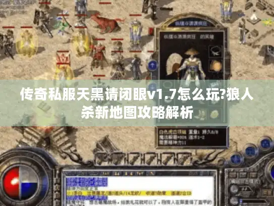 传奇私服天黑请闭眼v1.7怎么玩?狼人杀新地图攻略解析