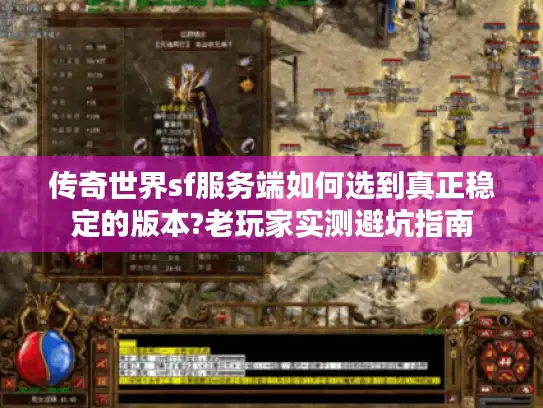传奇世界sf服务端如何选到真正稳定的版本?老玩家实测避坑指南