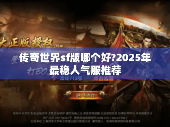 传奇世界sf版哪个好?2025年最稳人气服推荐