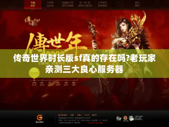 传奇世界时长版sf真的存在吗?老玩家亲测三大良心服务器