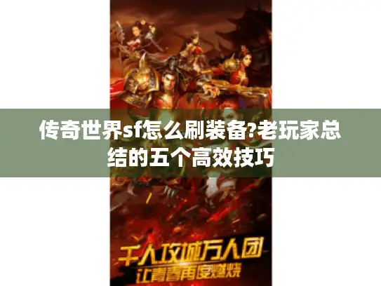 传奇世界sf怎么刷装备?老玩家总结的五个高效技巧