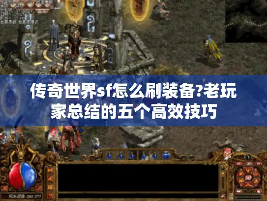 传奇世界sf怎么刷装备?老玩家总结的五个高效技巧