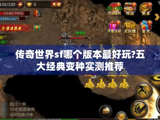 传奇世界sf哪个版本最好玩?五大经典变种实测推荐