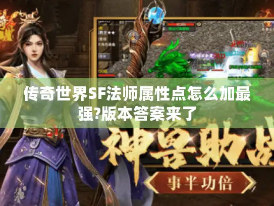 传奇世界SF法师属性点怎么加最强?版本答案来了 传奇世界SF法师属性点怎么加最强?版本答案来了