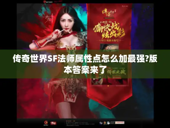 传奇世界SF法师属性点怎么加最强?版本答案来了 传奇世界SF法师属性点怎么加最强?版本答案来了