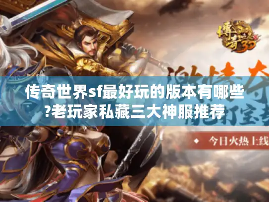 传奇世界sf最好玩的版本有哪些?老玩家私藏三大神服推荐