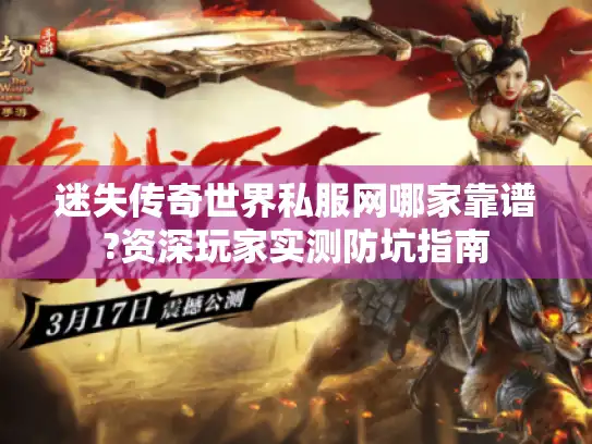 迷失传奇世界私服网哪家靠谱?资深玩家实测防坑指南