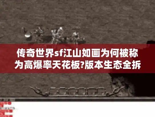 传奇世界sf江山如画为何被称为高爆率天花板?版本生态全拆解