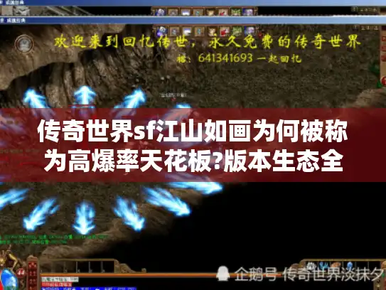 传奇世界sf江山如画为何被称为高爆率天花板?版本生态全拆解