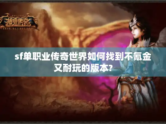 sf单职业传奇世界如何找到不氪金又耐玩的版本? sf单职业传奇世界如何找到不氪金又耐玩的版本?