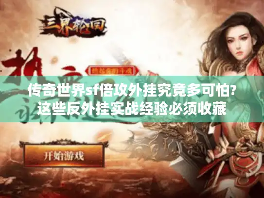 传奇世界sf倍攻外挂究竟多可怕?这些反外挂实战经验必须收藏