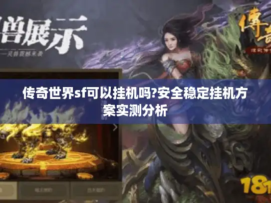 传奇世界sf可以挂机吗?安全稳定挂机方案实测分析 传奇世界sf可以挂机吗?安全稳定挂机方案实测分析