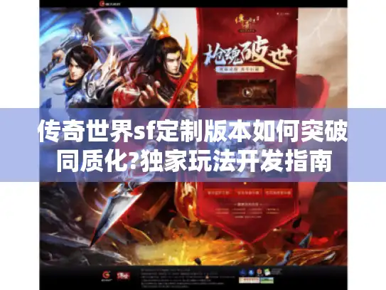 传奇世界sf定制版本如何突破同质化?独家玩法开发指南
