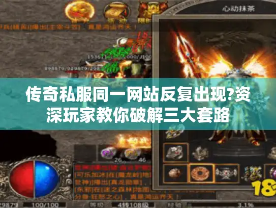 传奇私服同一网站反复出现?资深玩家教你破解三大套路
