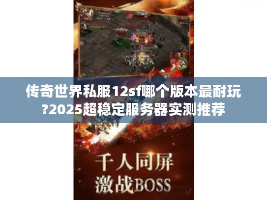 传奇世界私服12sf哪个版本最耐玩?2025超稳定服务器实测推荐