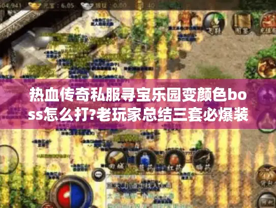 热血传奇私服寻宝乐园变颜色boss怎么打?老玩家总结三套必爆装攻略