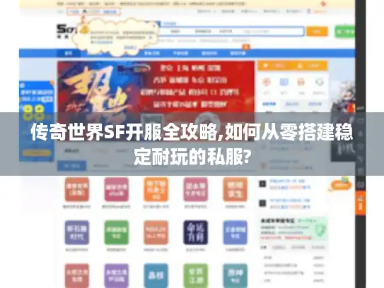 传奇世界SF开服全攻略,如何从零搭建稳定耐玩的私服?