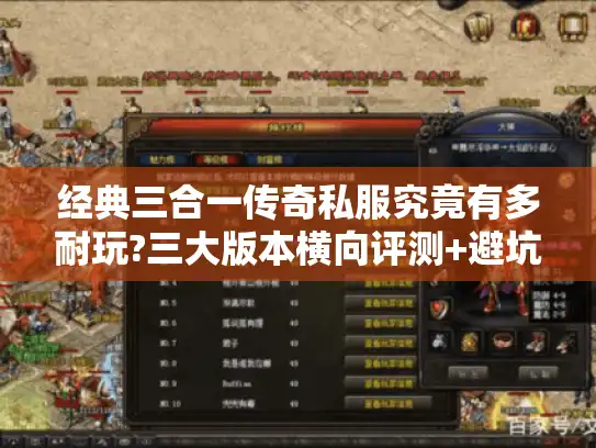 经典三合一传奇私服究竟有多耐玩?三大版本横向评测+避坑指南