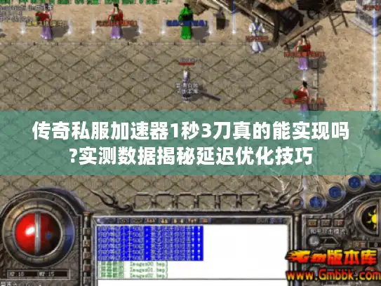 传奇私服加速器1秒3刀真的能实现吗?实测数据揭秘延迟优化技巧