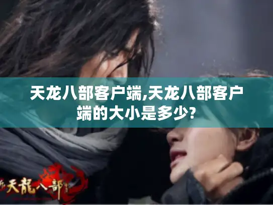 天龙八部客户端,天龙八部客户端的大小是多少? 天龙八部客户端,天龙八部客户端的大小是多少?