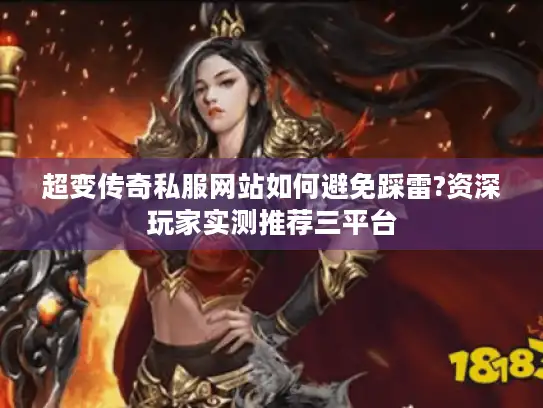 超变传奇私服网站如何避免踩雷?资深玩家实测推荐三平台