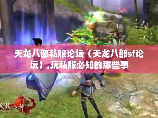 天龙八部私服论坛(天龙八部sf论坛),玩私服必知的那些事 天龙八部私服论坛(天龙八部sf论坛),玩私服必知的那些事