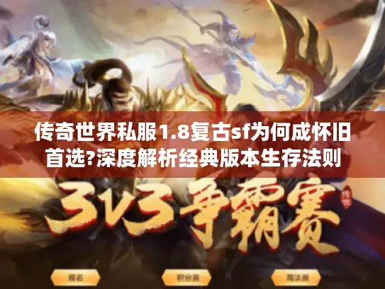 传奇世界私服1.8复古sf为何成怀旧首选?深度解析经典版本生存法则