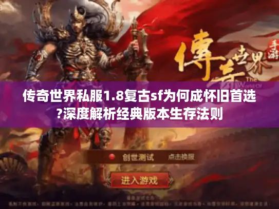 传奇世界私服1.8复古sf为何成怀旧首选?深度解析经典版本生存法则