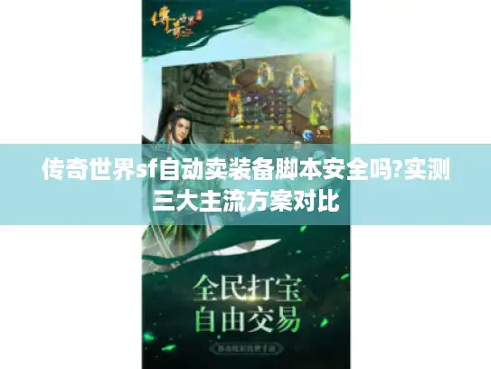 传奇世界sf自动卖装备脚本安全吗?实测三大主流方案对比