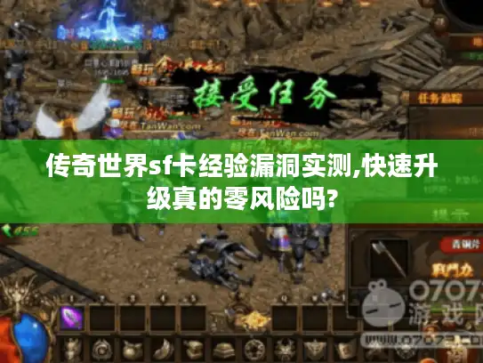 传奇世界sf卡经验漏洞实测,快速升级真的零风险吗?