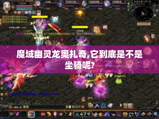 魔域幽灵龙奥扎奇,它到底是不是坐骑呢?