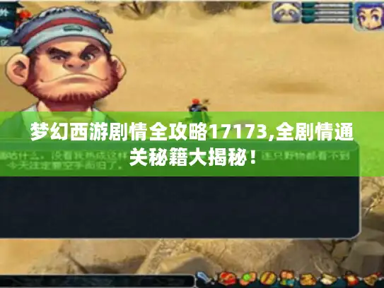 梦幻西游剧情全攻略17173,全剧情通关秘籍大揭秘！