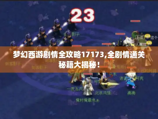 梦幻西游剧情全攻略17173,全剧情通关秘籍大揭秘！
