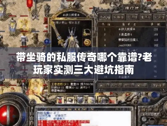 带坐骑的私服传奇哪个靠谱?老玩家实测三大避坑指南